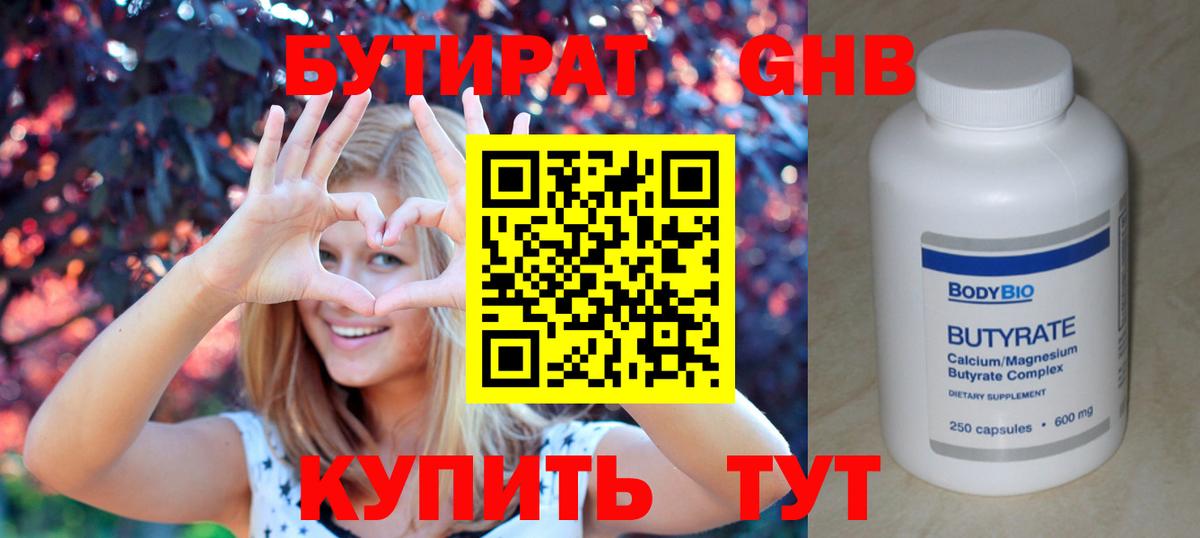 БУТИРАТ оксибутират Бугуруслан