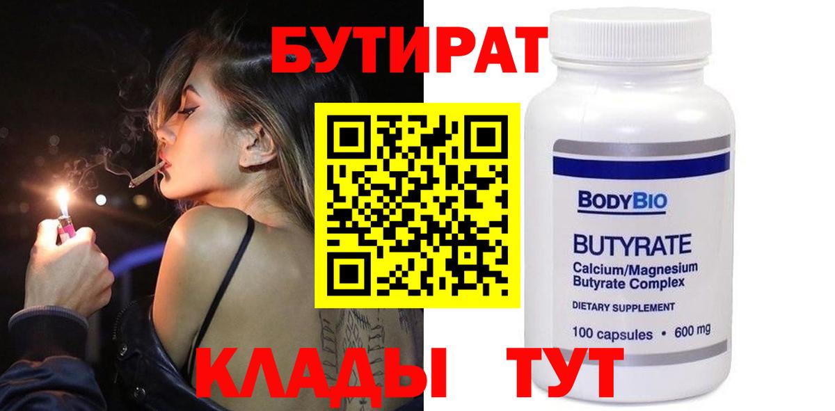 Бутират  Вход с VPN  Бугуруслан  Бутират оксана 
