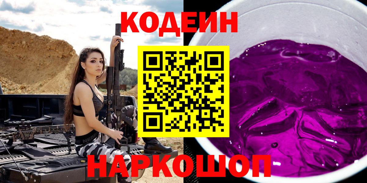 Кодеиновый сироп Lean напиток Lean (лин)  Вход с VPN  Бугуруслан  Кодеиновый сироп Lean Purple Drank 
